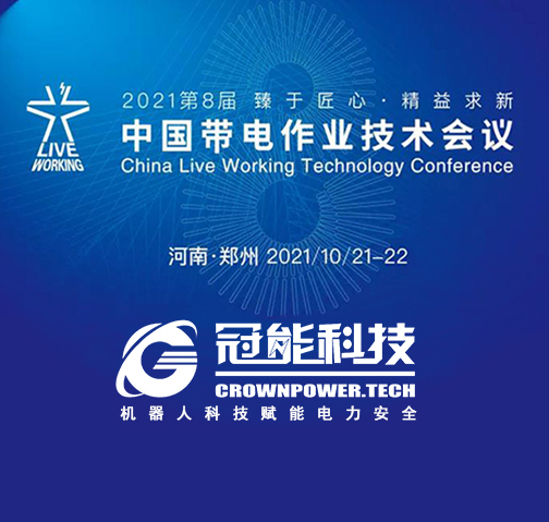 冠能科技受邀參加2021第八屆帶電作業(yè)技術(shù)會(huì)議