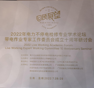冠能科技攜智能帶電作業(yè)機(jī)器人參與云南昆明舉辦的“電力不停電檢修專業(yè)學(xué)術(shù)論壇暨帶電作業(yè)專家工作委員會(huì)成立十周年研討會(huì)”
