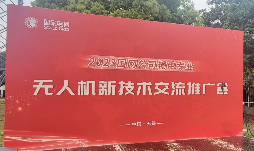 冠能「無(wú)人機(jī)掛載防墜落裝置技術(shù)」亮相 2023國(guó)網(wǎng)公司輸電專業(yè)無(wú)人機(jī)新技術(shù)交流會(huì)