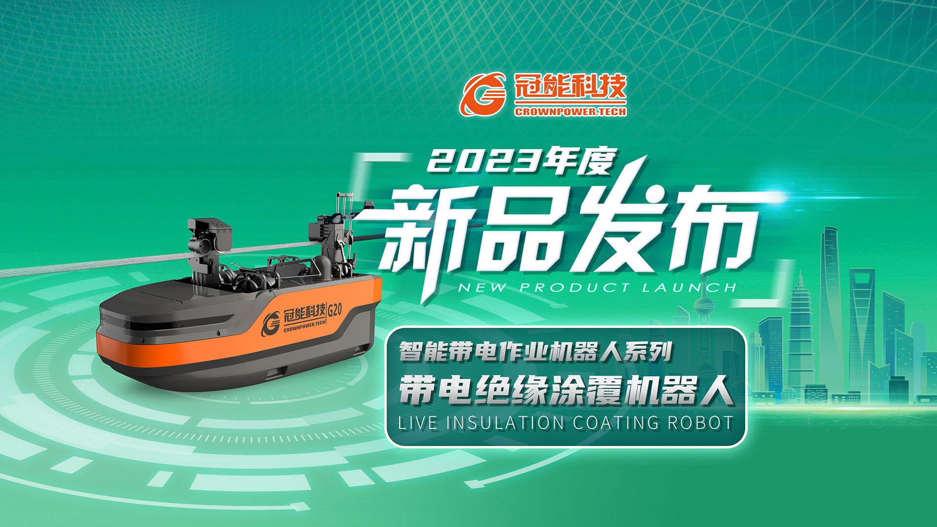 【新品發(fā)布】冠能科技重磅推出「帶電絕緣涂覆機器人」