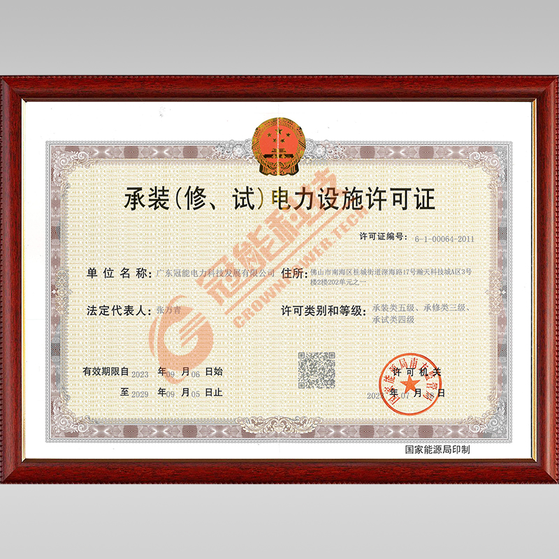 承裝(修、試)電力設施許可證