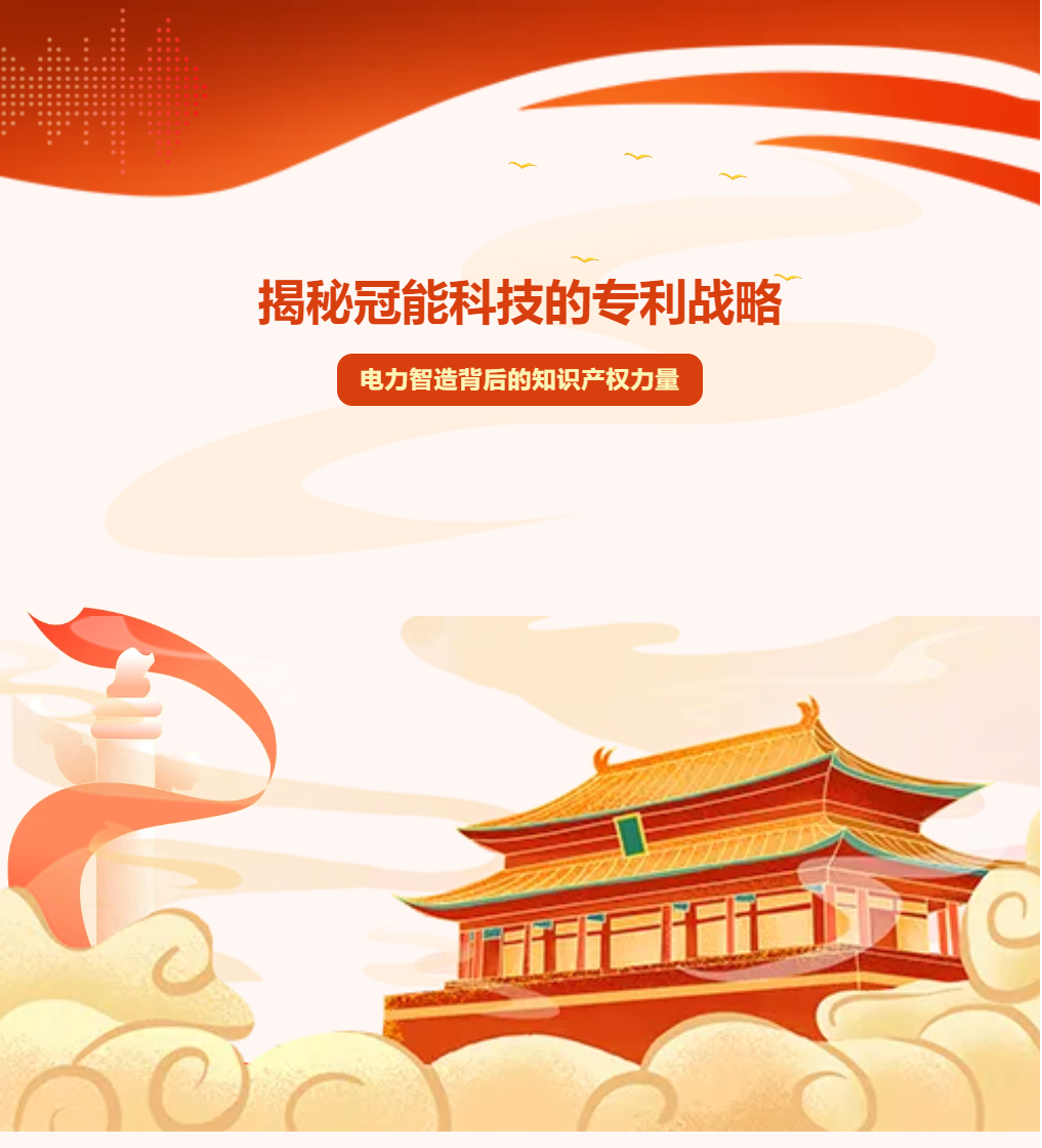 揭秘冠能科技的專利戰(zhàn)略：電力智造背后的知識產(chǎn)權(quán)力量