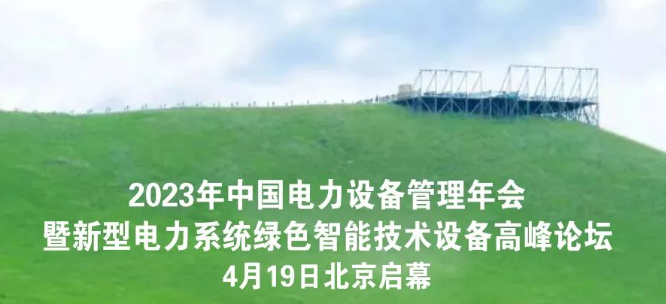 「冠絕群雄 能者先行」| 冠能科技誠(chéng)邀您共赴2023年全國(guó)電力行業(yè)設(shè)備管理年會(huì)