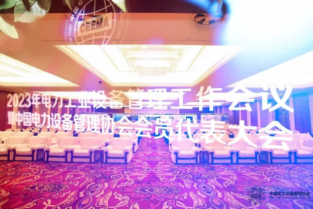 行業(yè)逢盛世，冠能正當(dāng)時(shí)——「2023年全國(guó)電力行業(yè)設(shè)備管理年會(huì)」精彩回顧