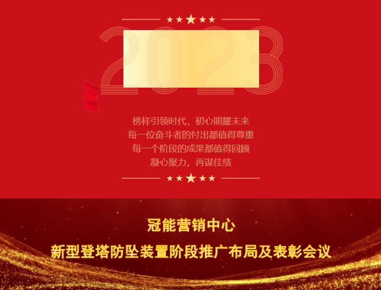 月度專題丨冠能營銷中心舉行新型登塔防墜裝置階段推廣布局及表彰大會