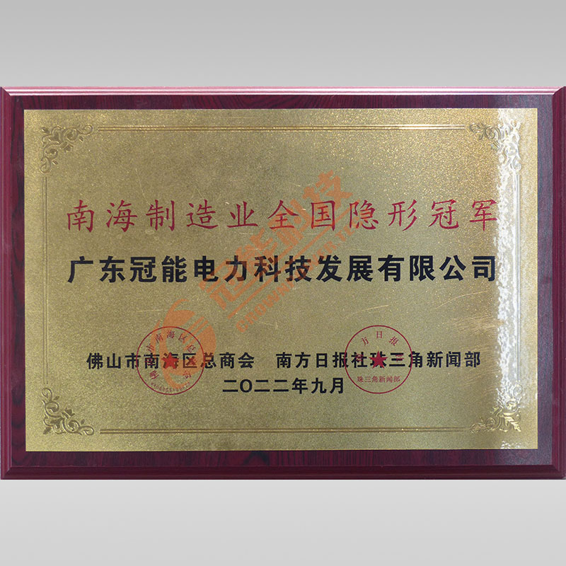 南海制造業(yè)全國隱形冠軍