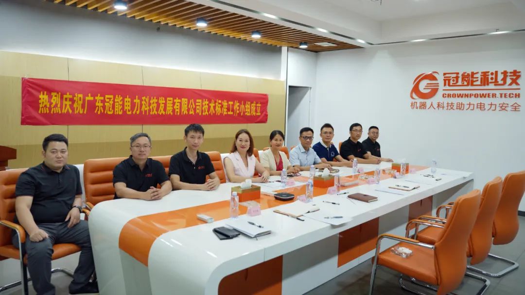 熱烈慶祝廣東冠能電力科技發(fā)展有限公司技術標準工作小組成立