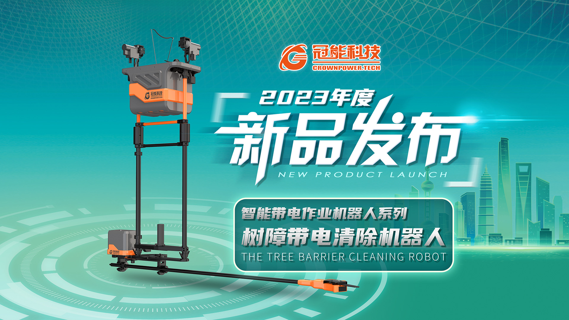 【新品發(fā)布】冠能科技重磅推出「樹障帶電清除機器人」