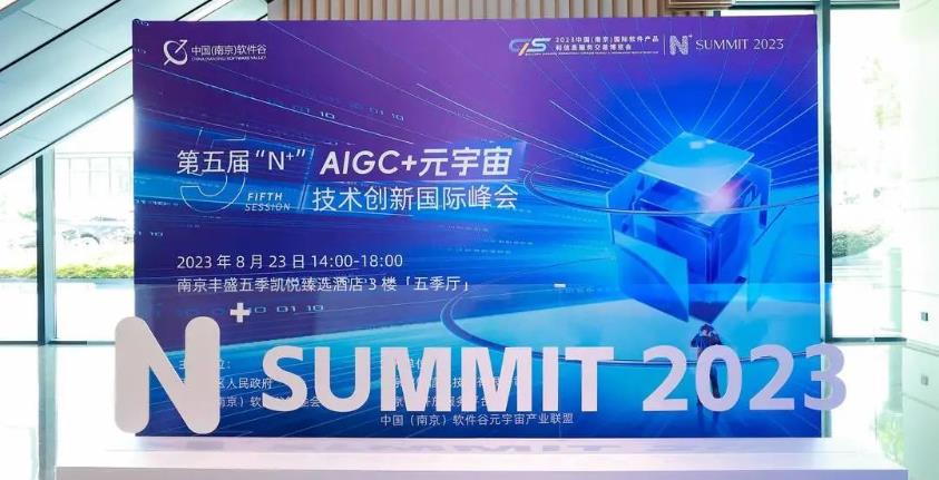 冠能科技出席第五屆“N+”AIGC+元宇宙技術創(chuàng)新國際峰會：銳意創(chuàng)新，合作共贏