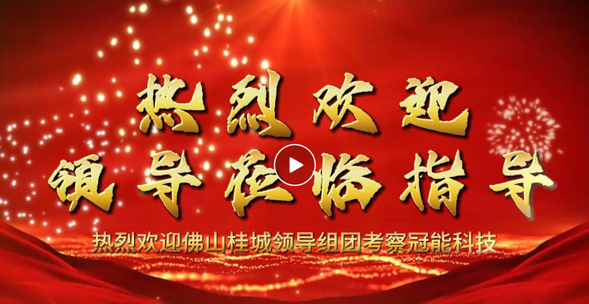 聚焦企業(yè)高質(zhì)量發(fā)展！佛山桂城領導組團考察調(diào)研冠能科技