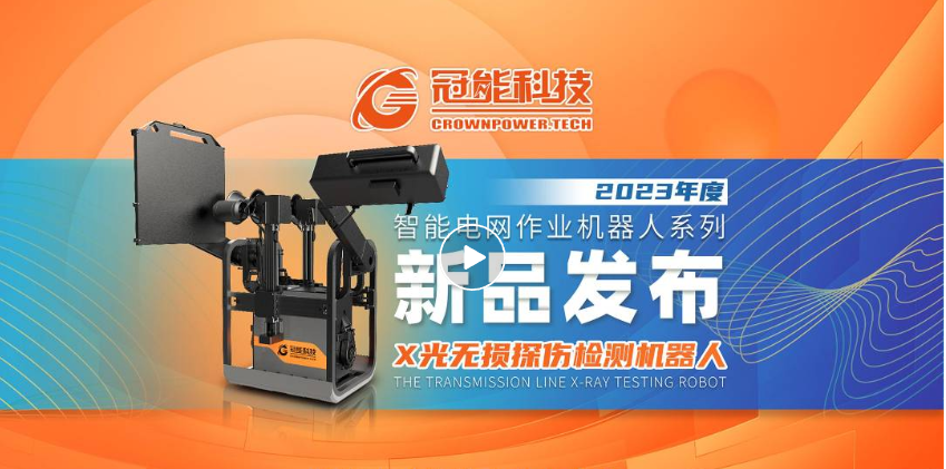 【新品發(fā)布】冠能科技重磅推出「X光無(wú)損探傷檢測(cè)機(jī)器人」
