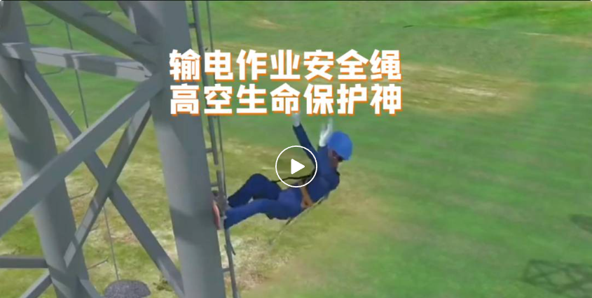 冠能商道丨輸電作業(yè)安全繩，高空生命保護(hù)神