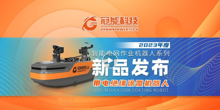 【新品發(fā)布】冠能科技重磅推出「帶電絕緣涂覆機(jī)器人」