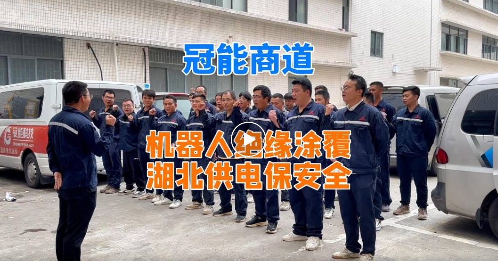 冠能商道丨機(jī)器人絕緣涂覆，湖北供電保安全