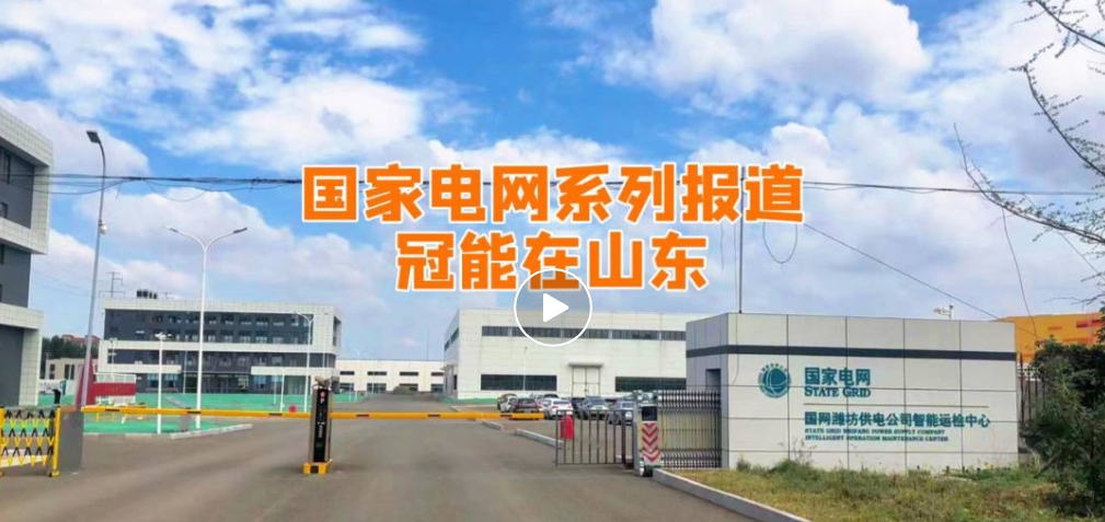 國(guó)家電網(wǎng)系列報(bào)道——冠能在山東（一）