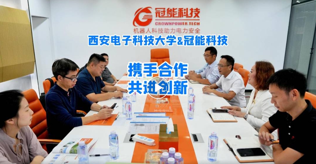 西安電子科技大學(xué)與冠能科技攜手合作：共同推動(dòng)智能機(jī)器人研究與創(chuàng)新