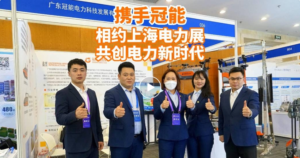 相約上海國(guó)際電力展 共創(chuàng)電力新時(shí)代
