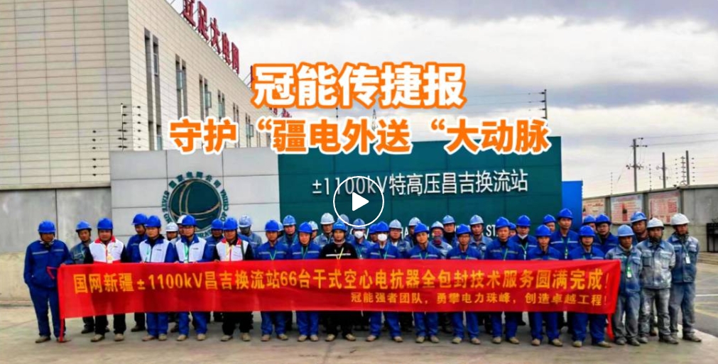 冠能商道 | 守護大國重器，助力±1100kV直流輸電系統(tǒng)安全升級