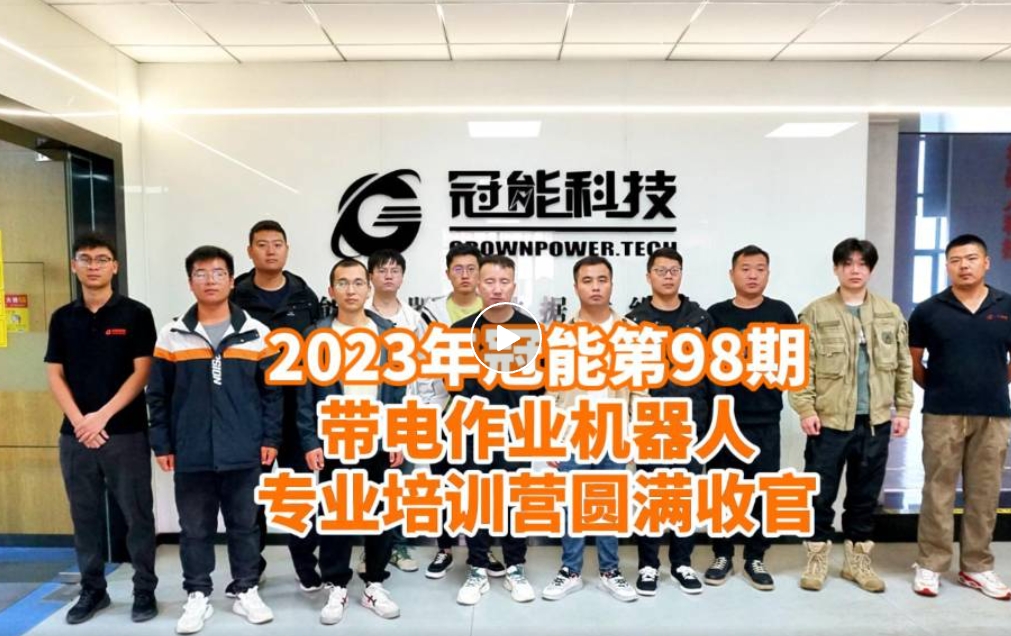 2023年帶電作業(yè)機器人專業(yè)培訓(xùn)營圓滿收官