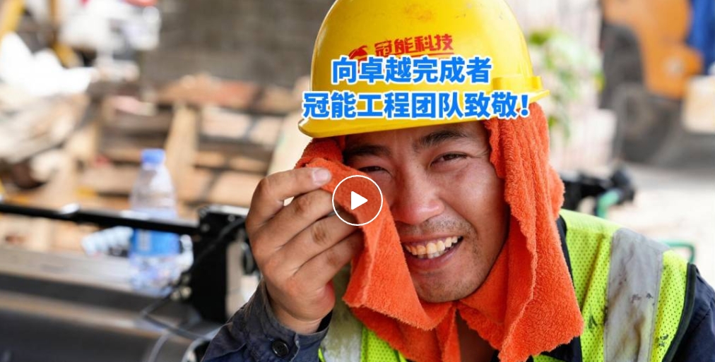 第四季度完成量超200公里裸導(dǎo)線絕緣化改造，向卓越完成者冠能工程團隊致敬！