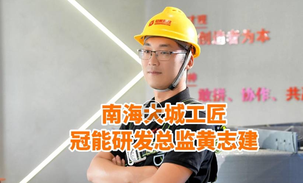 南海大城工匠——冠能研發(fā)總監(jiān)黃志建