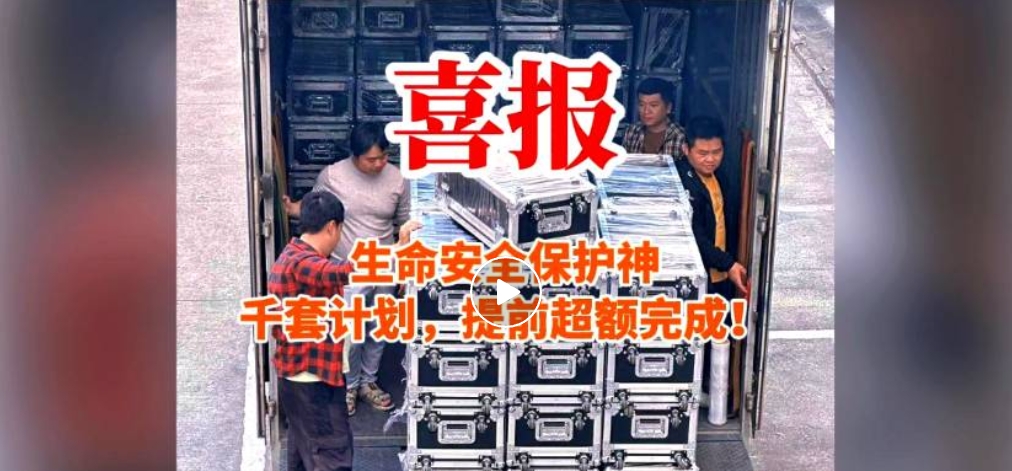 生命安全保護(hù)神千套計(jì)劃，提前超額完成！