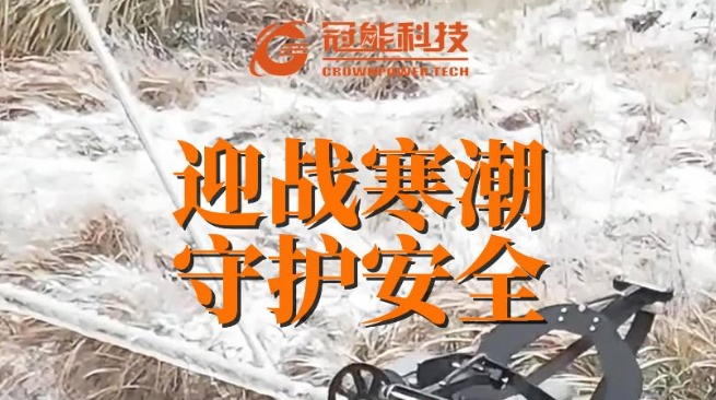 迎戰(zhàn)寒潮，守護安全