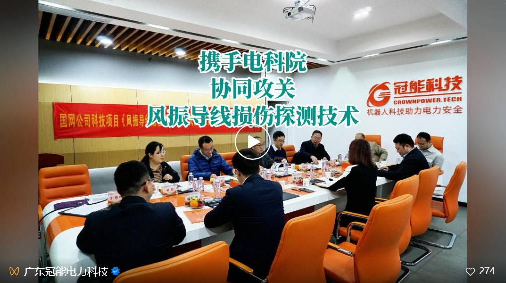 攜手電科院 | 協(xié)同攻關風振導線損傷探測技術