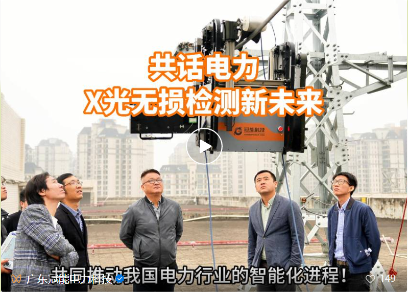 共話電力X光無(wú)損檢測(cè)新未來(lái)