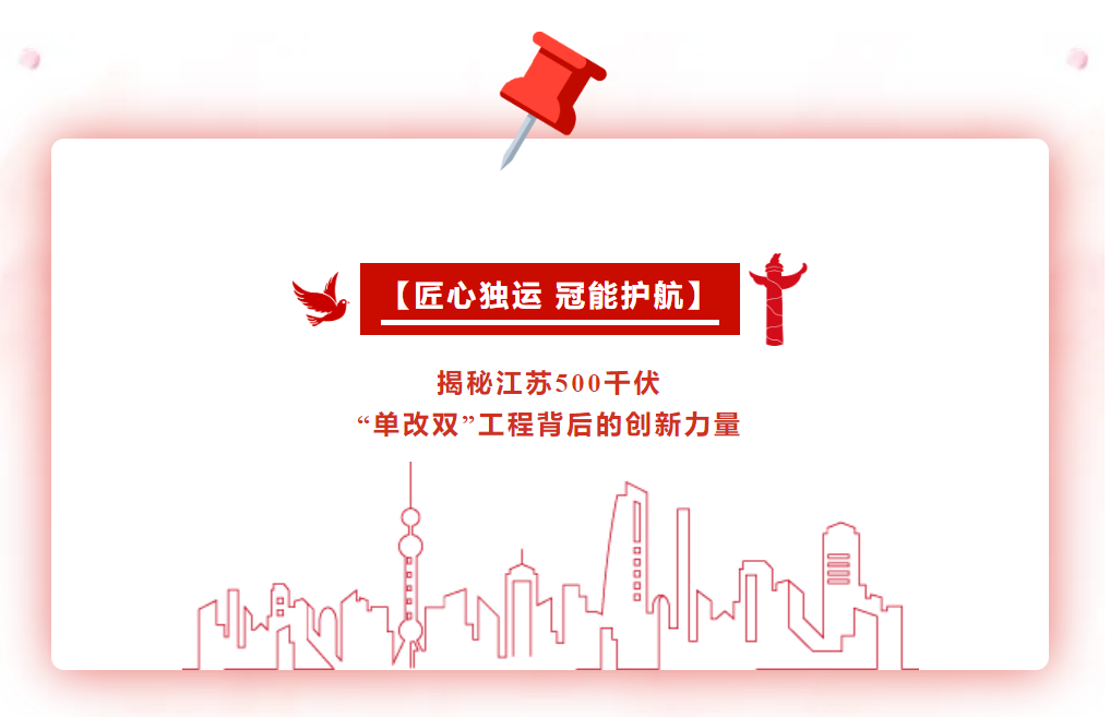揭秘江蘇500千伏“單改雙”工程背后的創(chuàng)新力量——匠心獨運 冠能護航