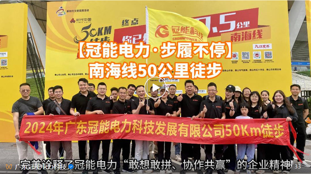 【50公里-萬人徒步】冠能電力一路向前，美麗佛山-南海線打卡