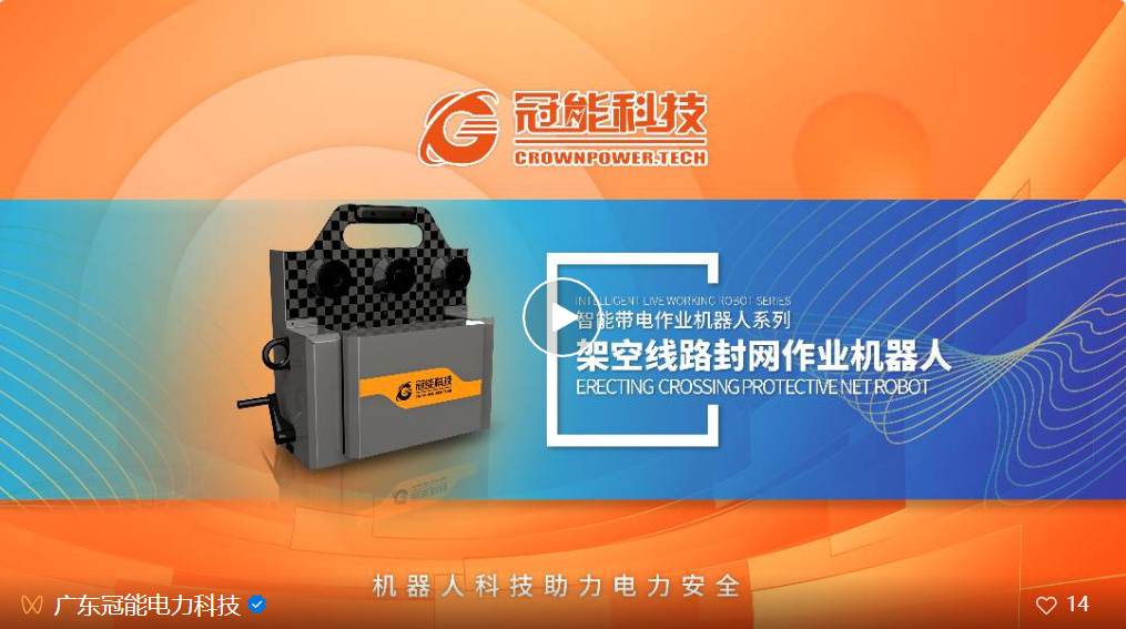 新品發(fā)布 | 架空線路封網(wǎng)作業(yè)機器人