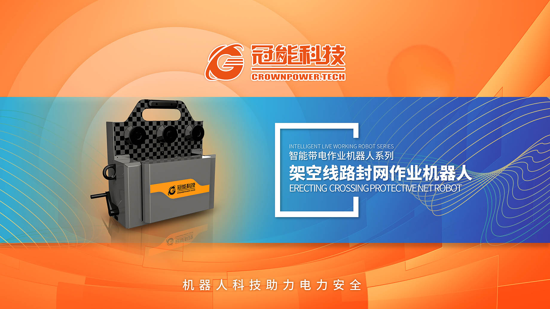 架空線路封網(wǎng)作業(yè)機(jī)器人