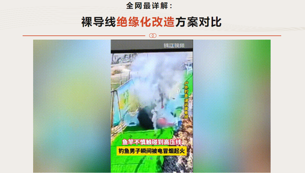 全網(wǎng)最詳解：電網(wǎng)裸導(dǎo)線絕緣化改造方案對(duì)比