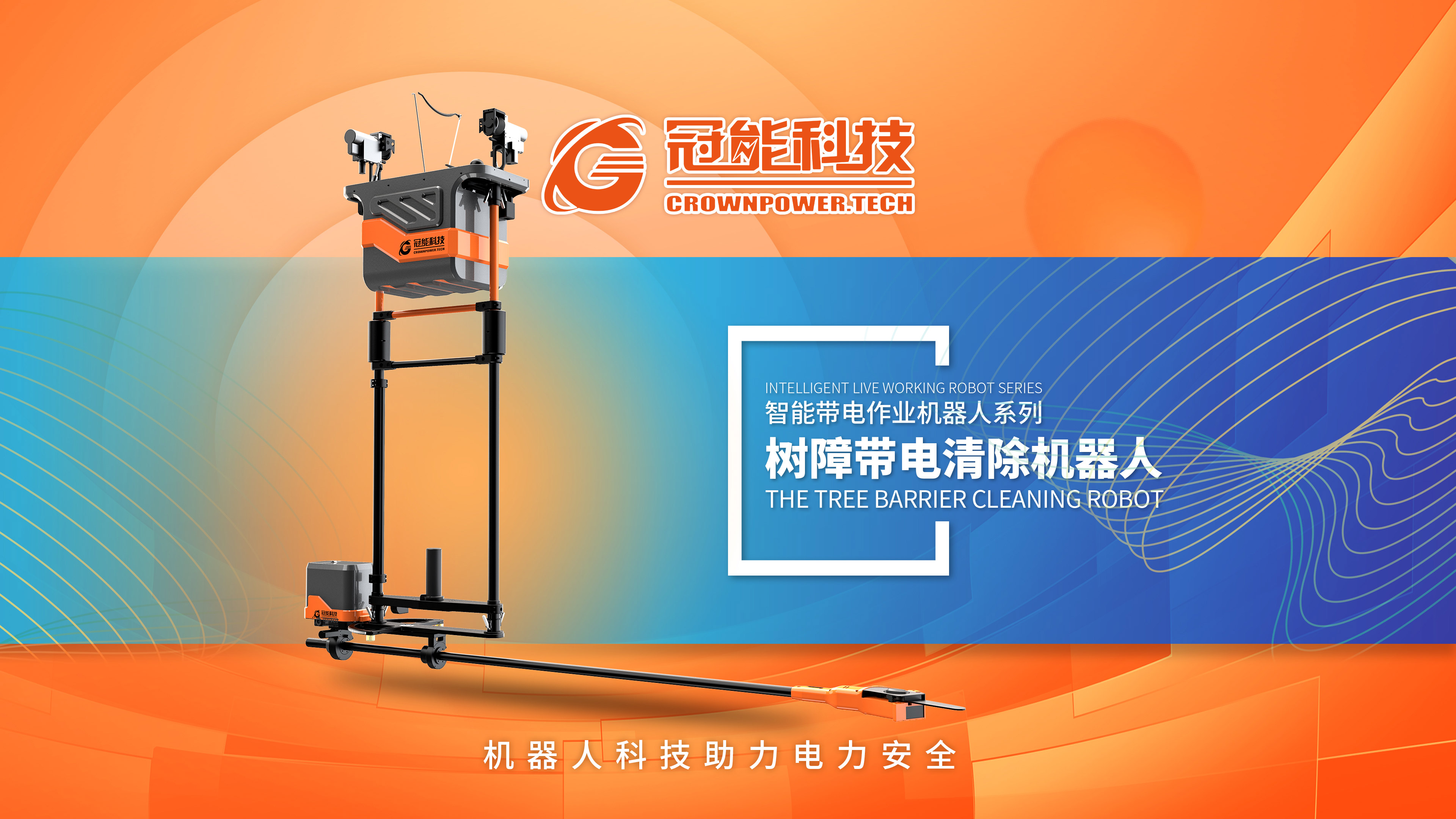 樹障帶電清除機(jī)器人