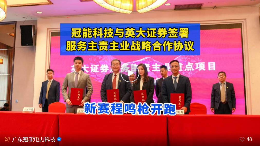 捷報(bào)！冠能科技與英大證券簽署服務(wù)主責(zé)主業(yè)戰(zhàn)略合作協(xié)議，新賽程即將鳴槍開(kāi)跑
