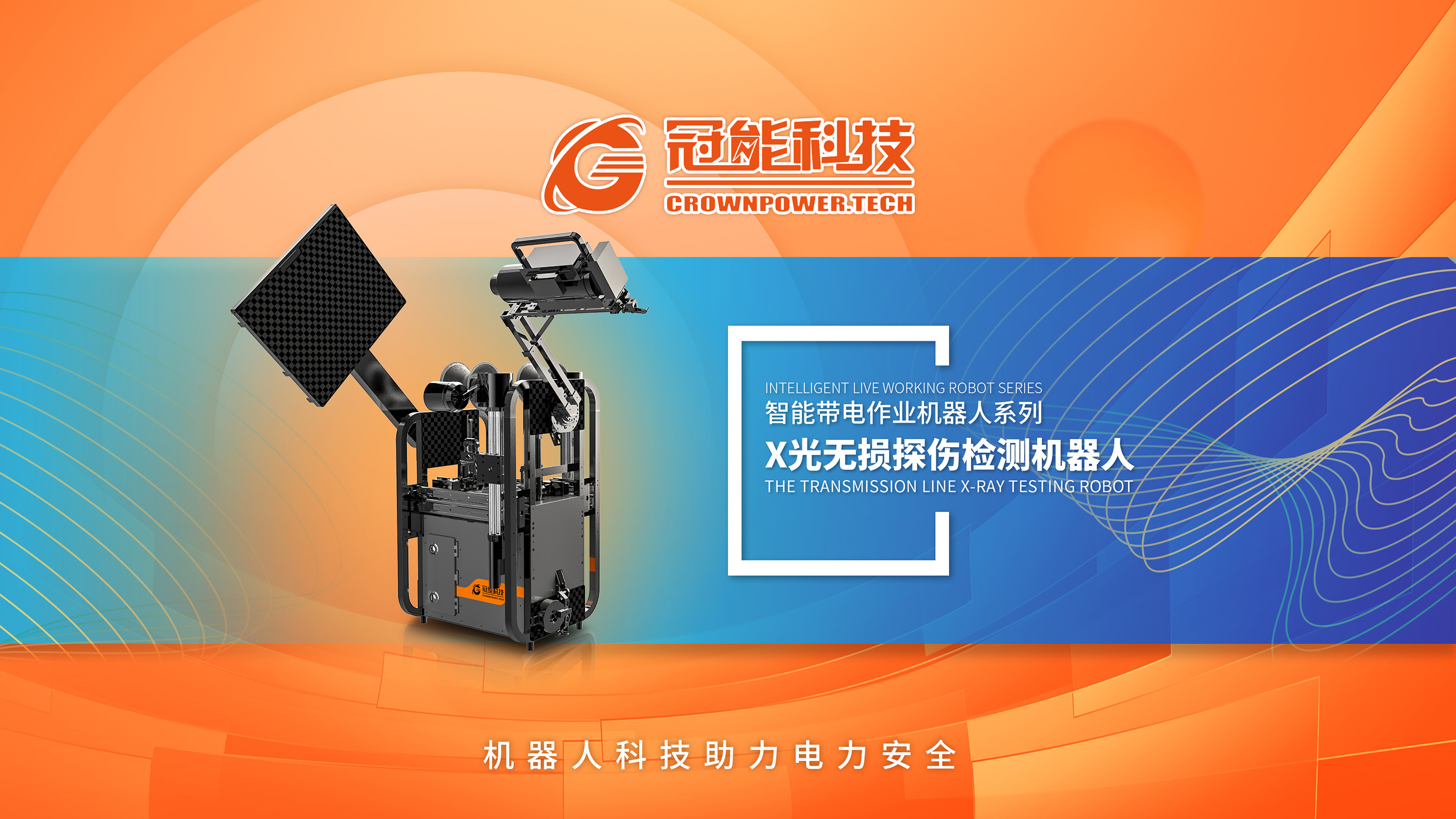 新品發(fā)布 | 第二代X光無(wú)損探傷檢測(cè)機(jī)器人