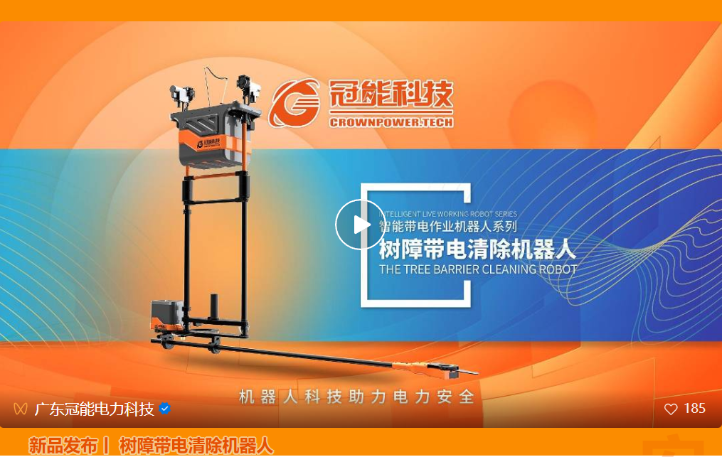新品發(fā)布 | 樹障帶電清除機器人