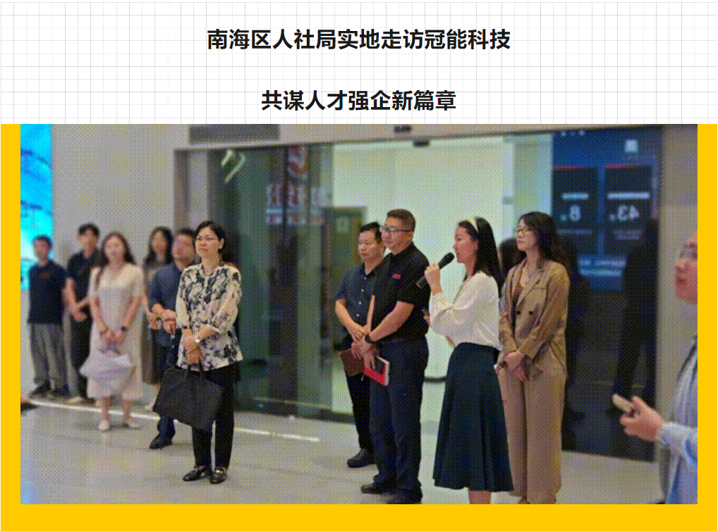 南海區(qū)人社局實(shí)地走訪冠能科技，共謀人才強(qiáng)企新篇章
