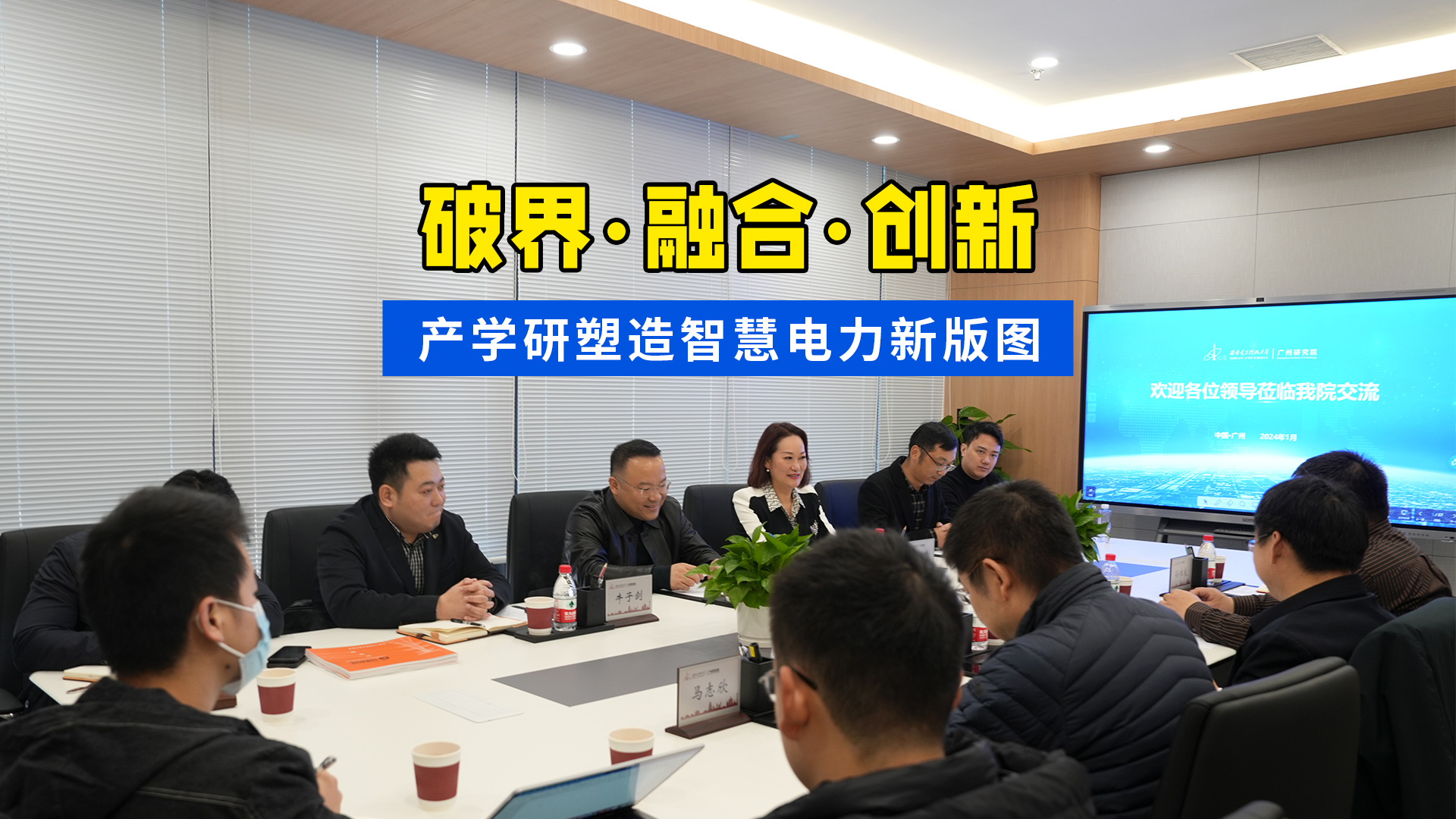 破界?融合?創(chuàng)新：產(chǎn)學(xué)研塑造智慧電力新版圖