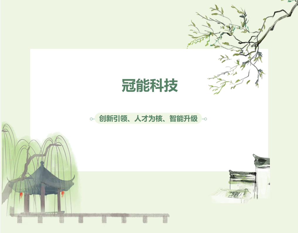 內(nèi)力覺(jué)醒：冠能打造新質(zhì)生產(chǎn)力的黃金法則