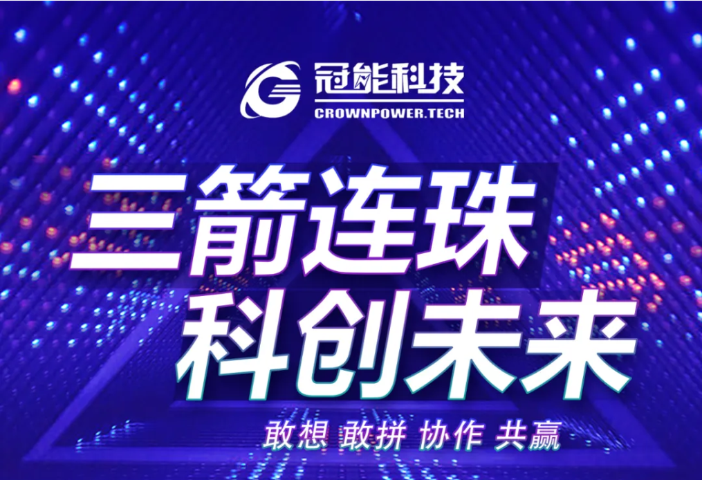 冠能科技三箭齊發(fā)，榮登行業(yè)高水準創(chuàng)新成果發(fā)表賽