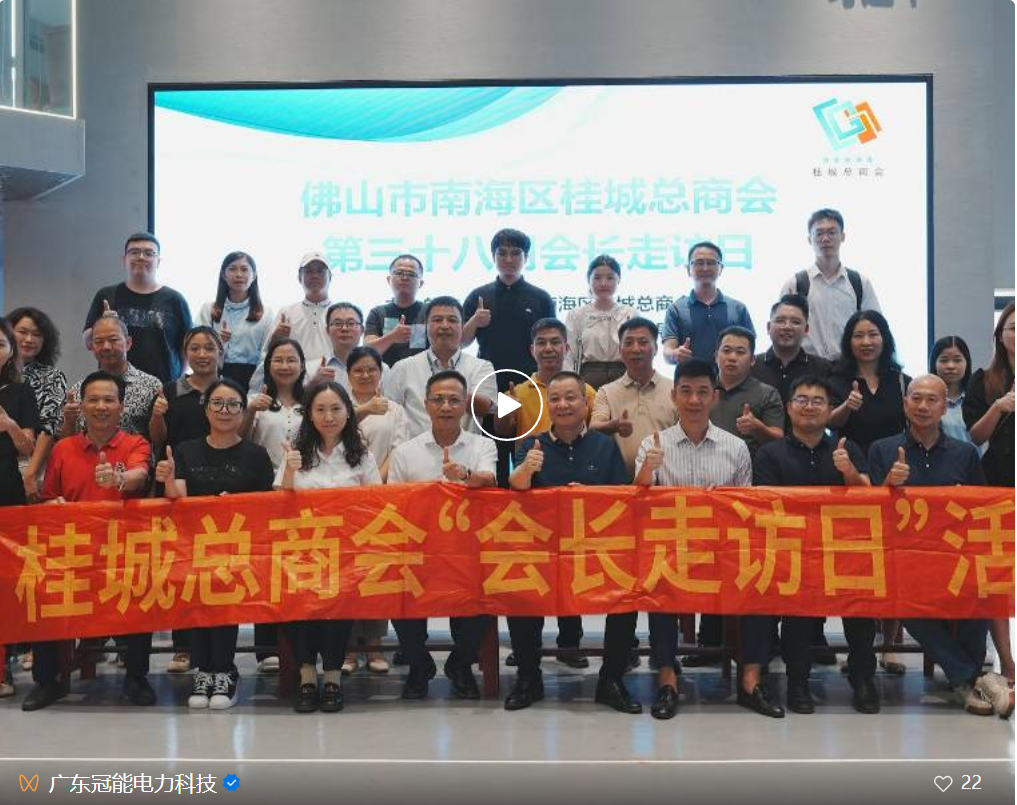 桂城總商會率團走訪冠能科技，共促本土供需“內(nèi)循環(huán)”