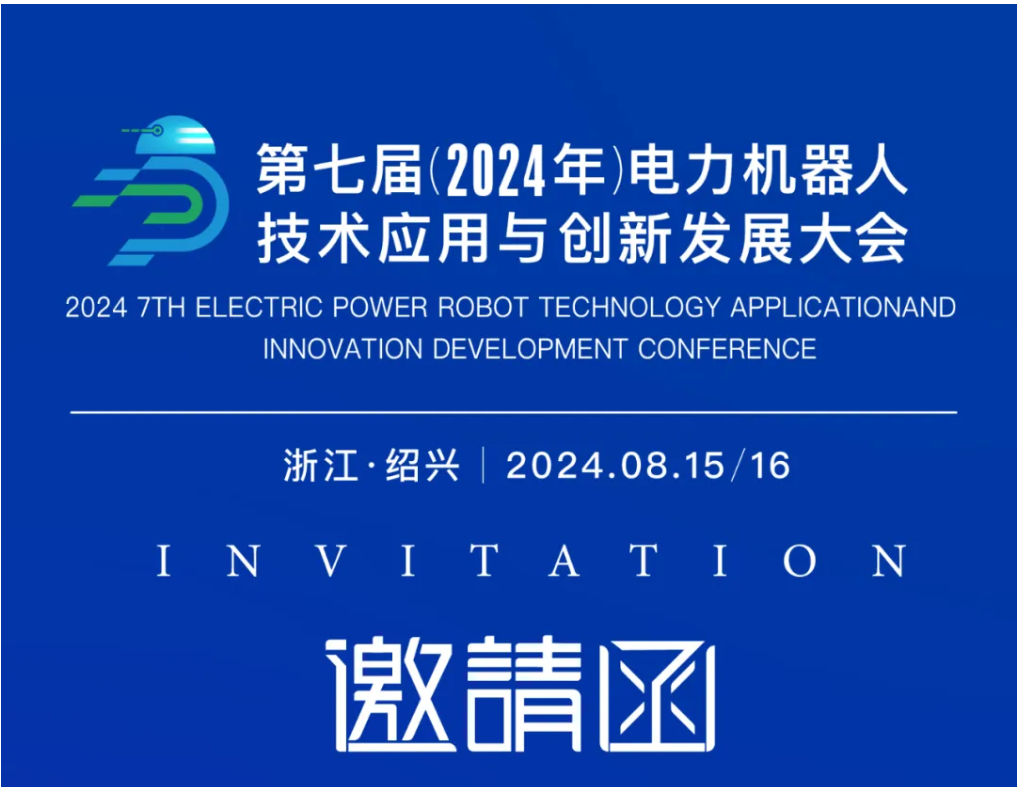 創(chuàng)新驅(qū)動 智能引領——冠能科技誠邀您蒞臨第七屆電力機器人盛會