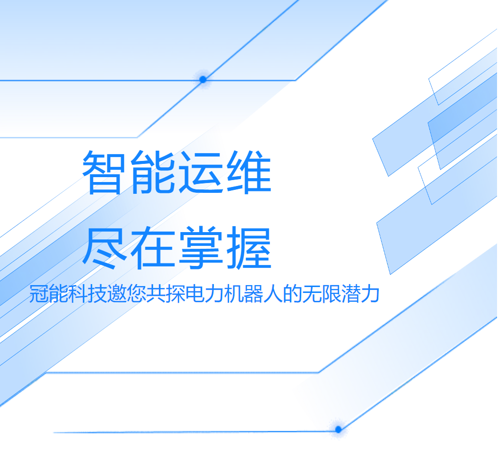 智能運維，盡在掌握——冠能科技邀您共探電力機器人的無限潛力