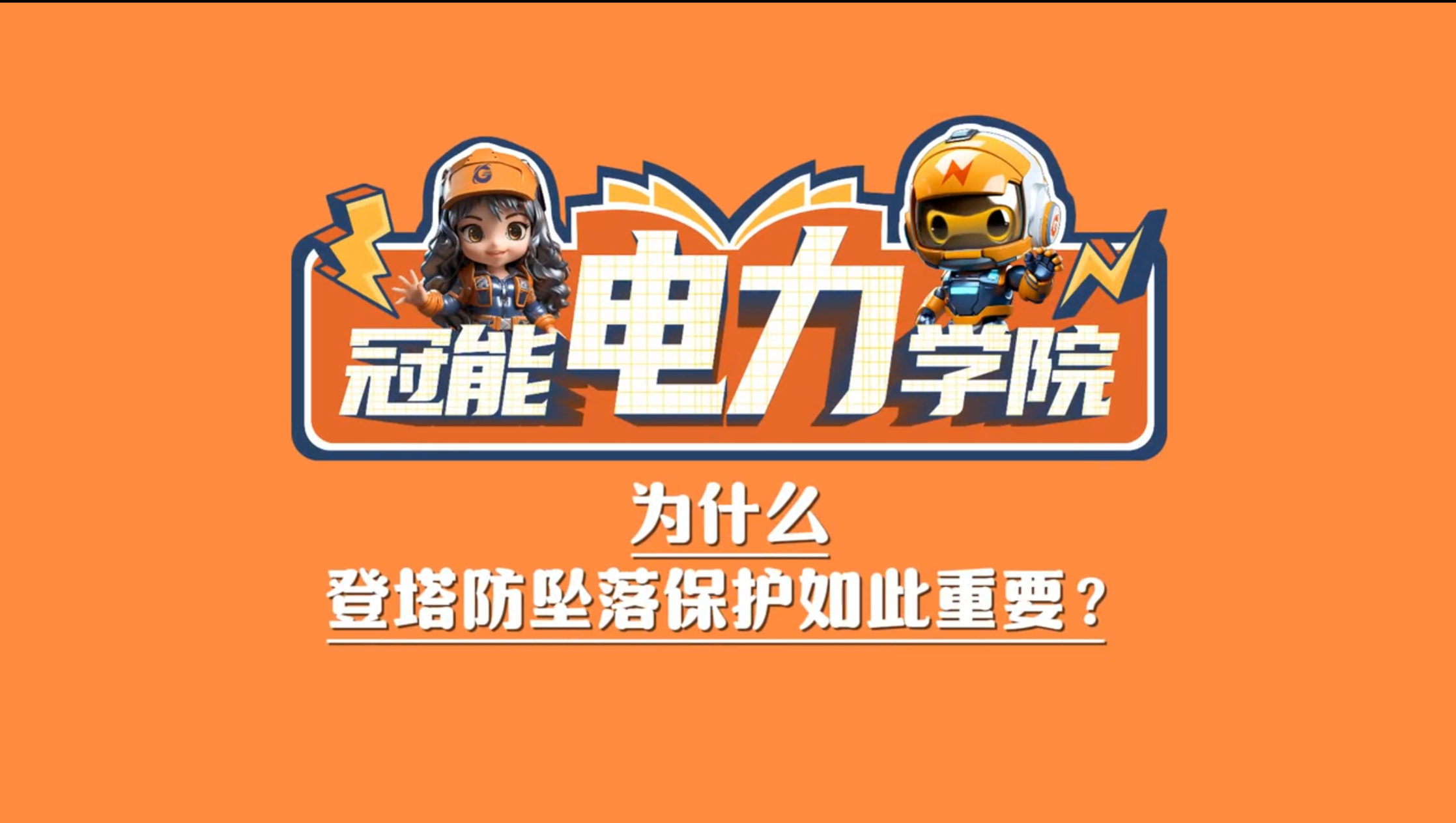 冠能電力學(xué)院 | 第八期：為什么登塔防墜落保護(hù)如此重要？