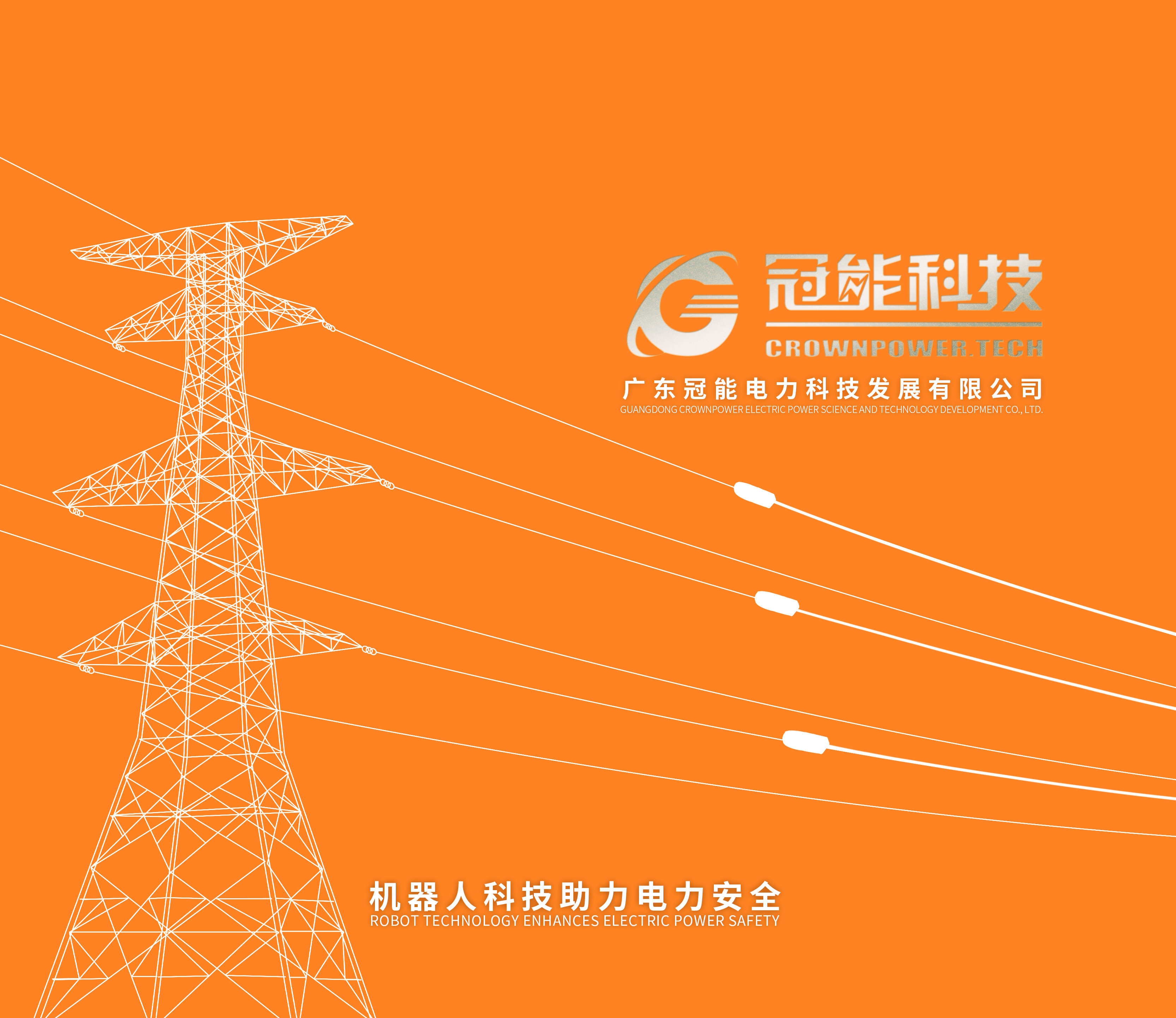 2025冠能科技產(chǎn)品畫(huà)冊(cè)