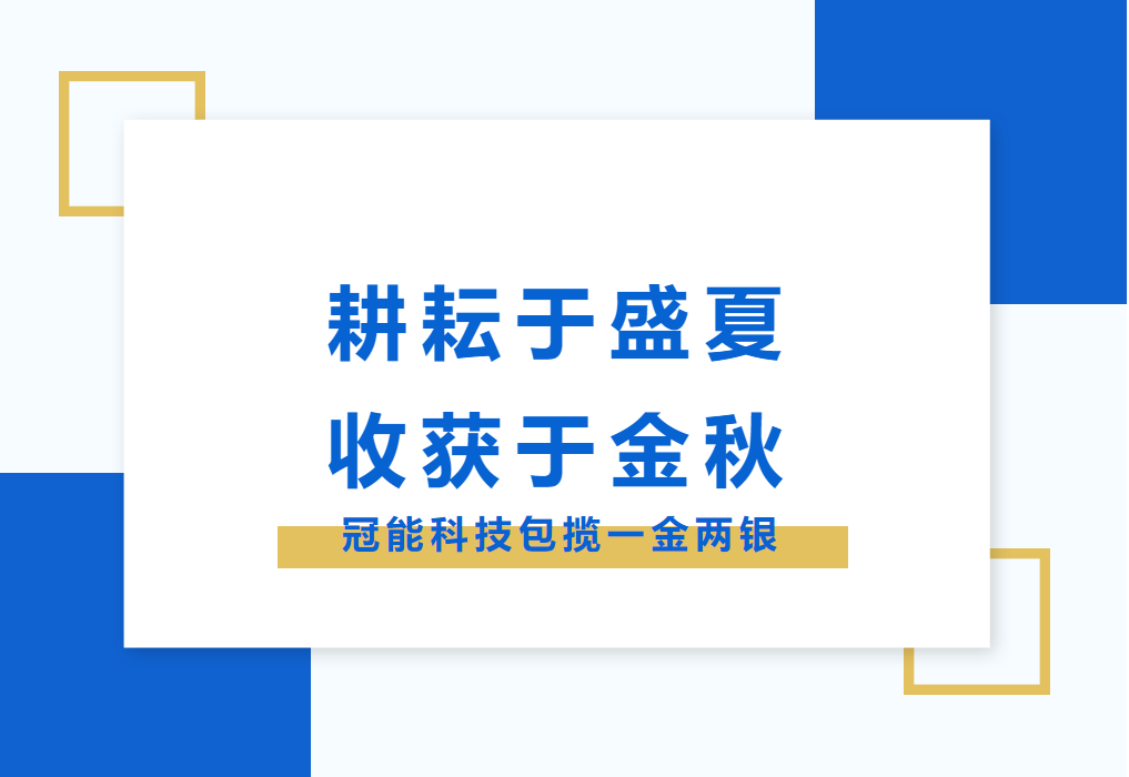 耕耘于盛夏，收獲于金秋：冠能科技包攬一金兩銀