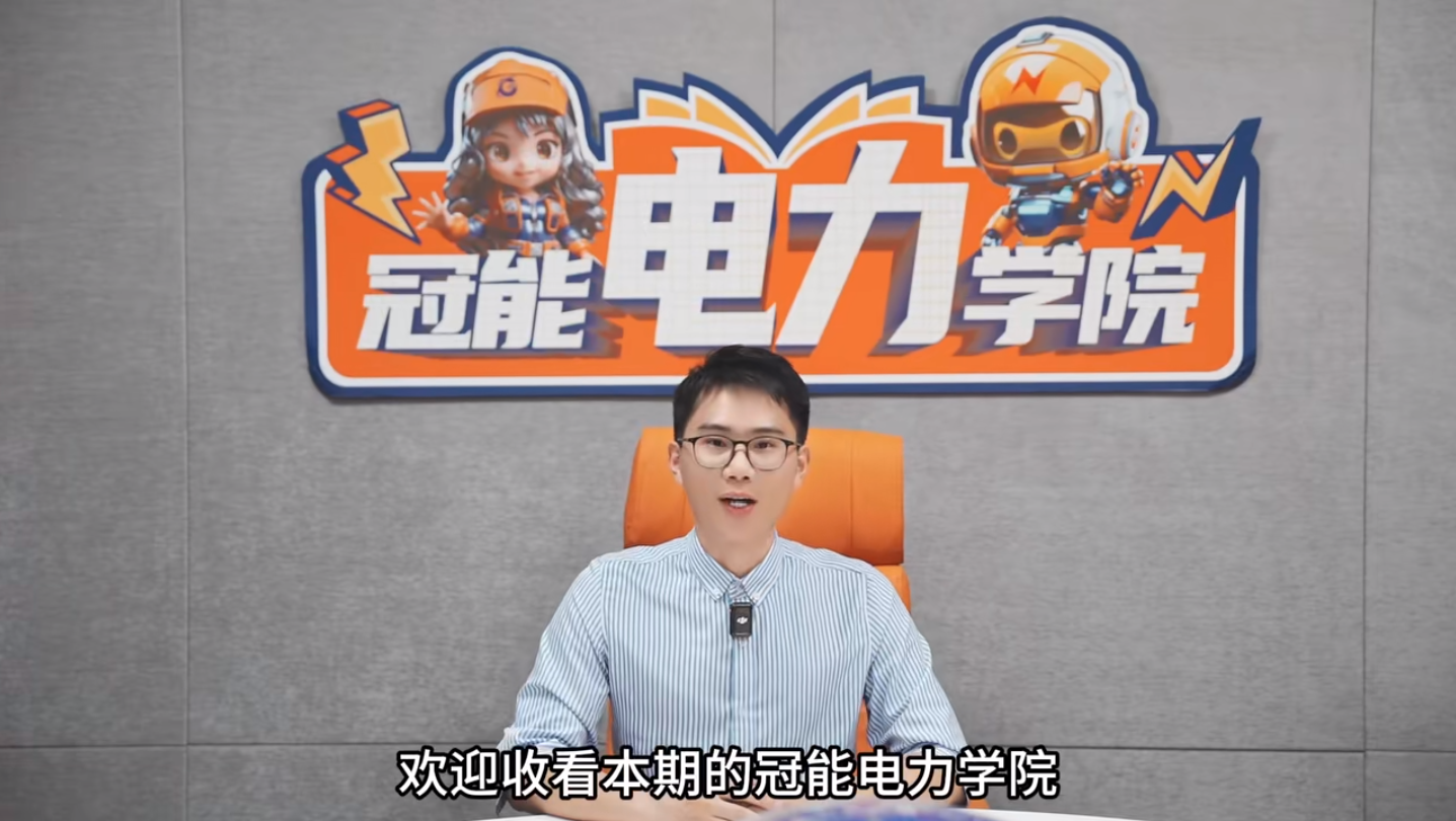 冠能電力學(xué)院 | 第九期：停電作業(yè)前這個(gè)環(huán)節(jié)有多重要？