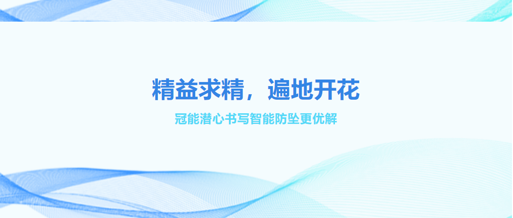 精益求精，遍地開花——冠能潛心書寫智能防墜更優(yōu)解
